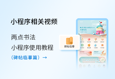 小程序使用教程-碑帖臨摹